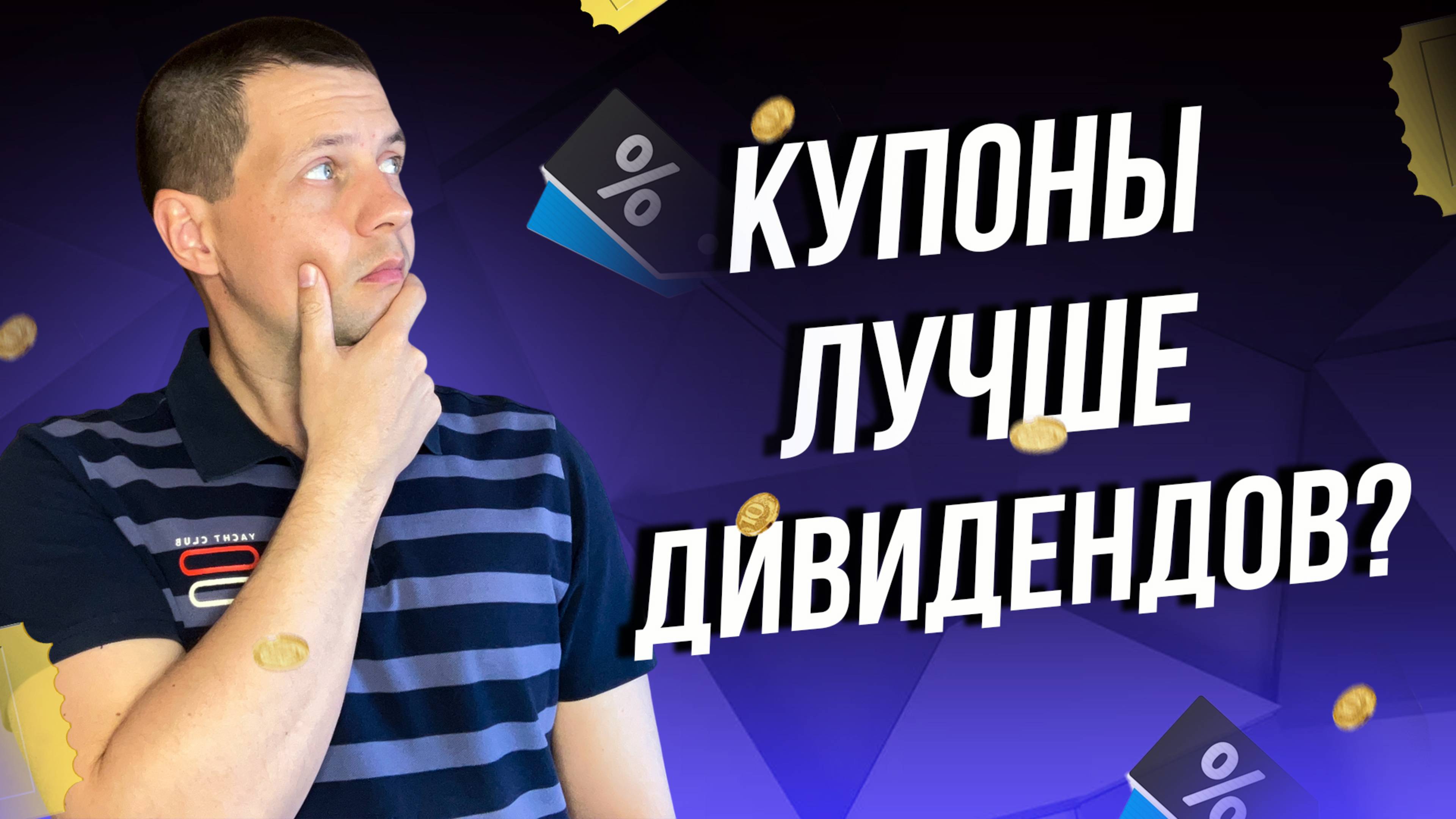 Чем хороши купоны от облигаций? И в чем минус дивидендов?