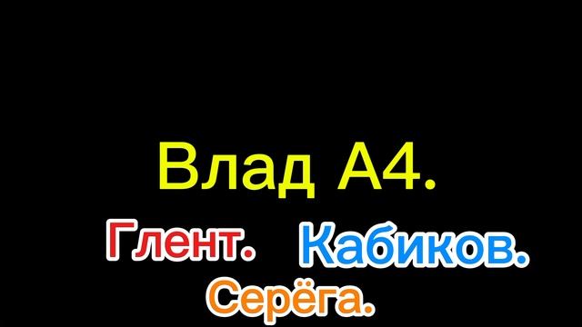 А4 Влад хит. 😎