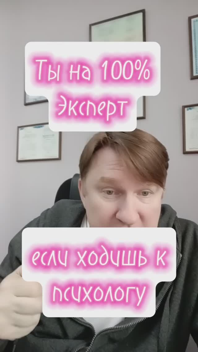 Ты на 100% эксперт, если ходишь к психологу