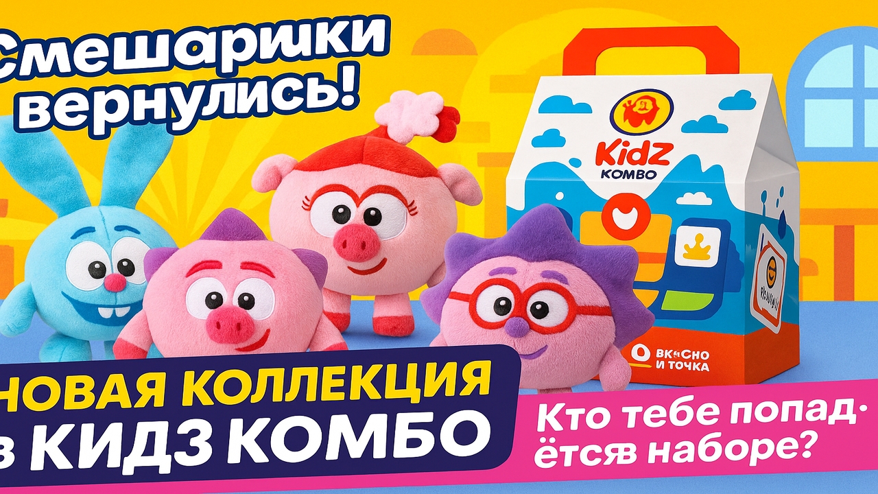 Смешарики Вкусно и Точка: новая коллекция в Кидз Комбо уже в ресторанах!