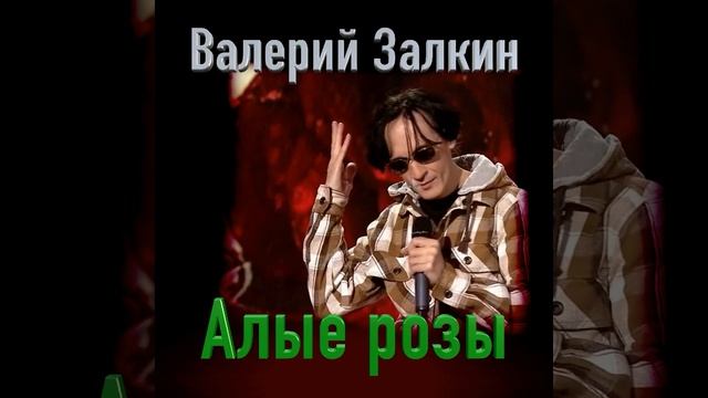 Алые розы
