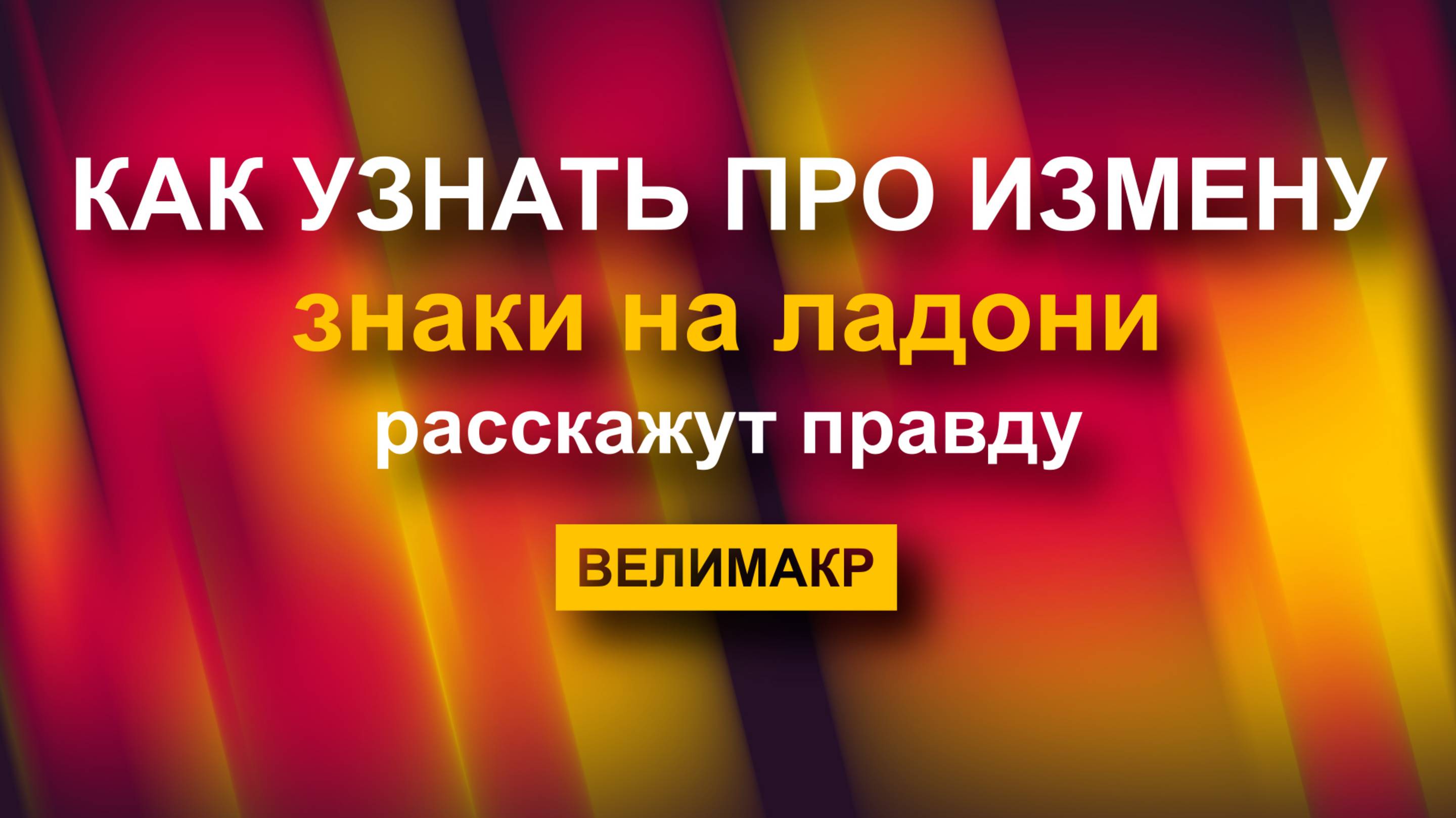 Как узнать про ИЗМЕНУ? Линия измены на ладони, Знаки расскажут правду, Хиромантия не обманет