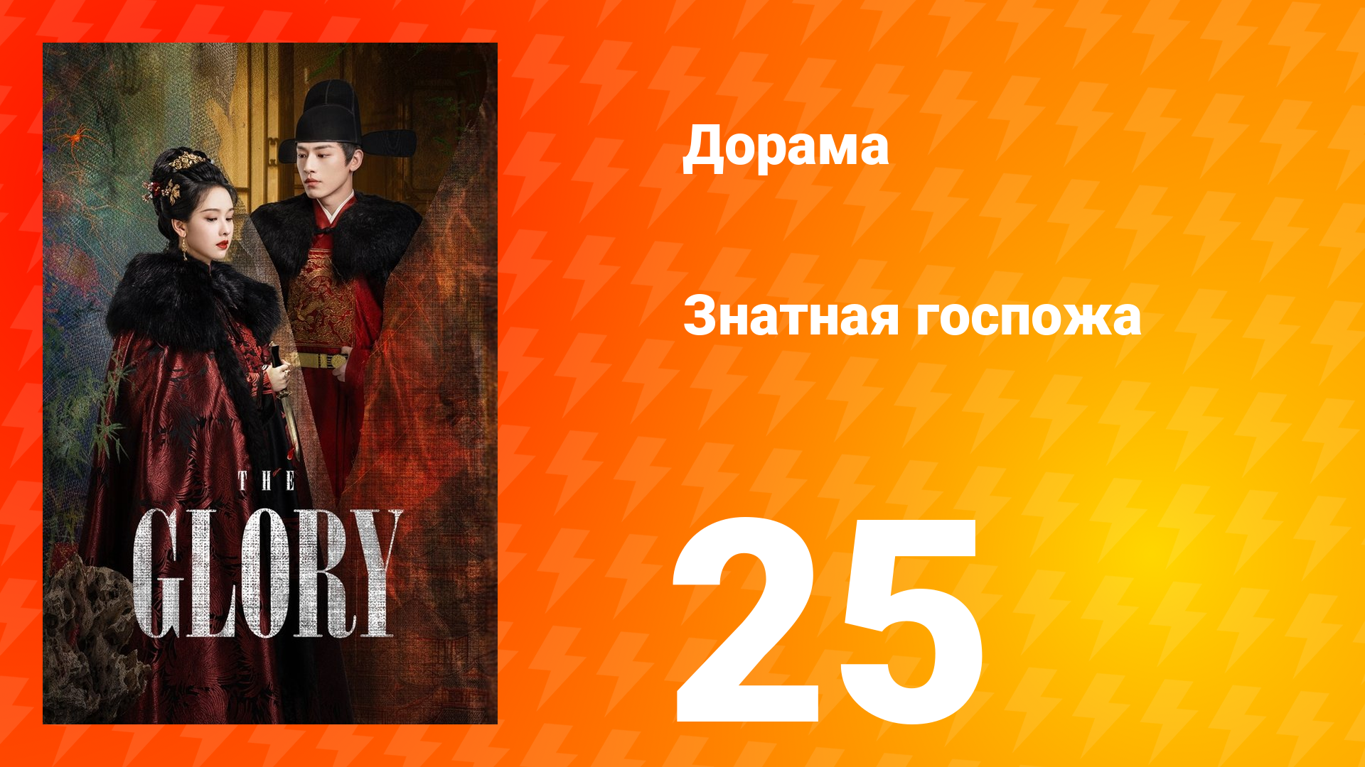 Знатная госпожа 1 сезон 25 серия