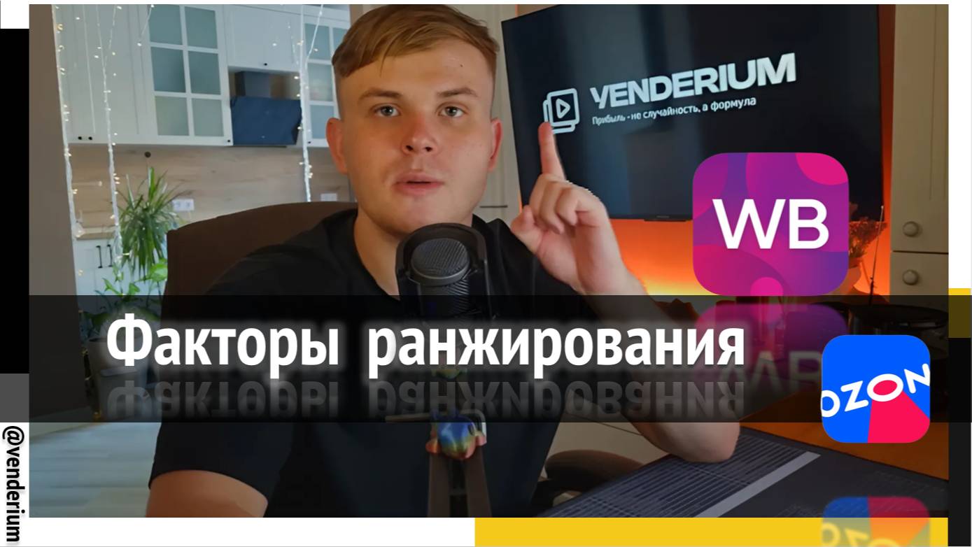 Алгоритмы ранжирования на маркетплейсах 2025: как вывести товар в ТОП и увеличить продажи