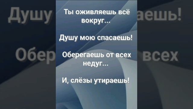 "СВЕТ ТВОЕЙ ЛЮБВИ!" Слова, Музыка: Жанна Варламова