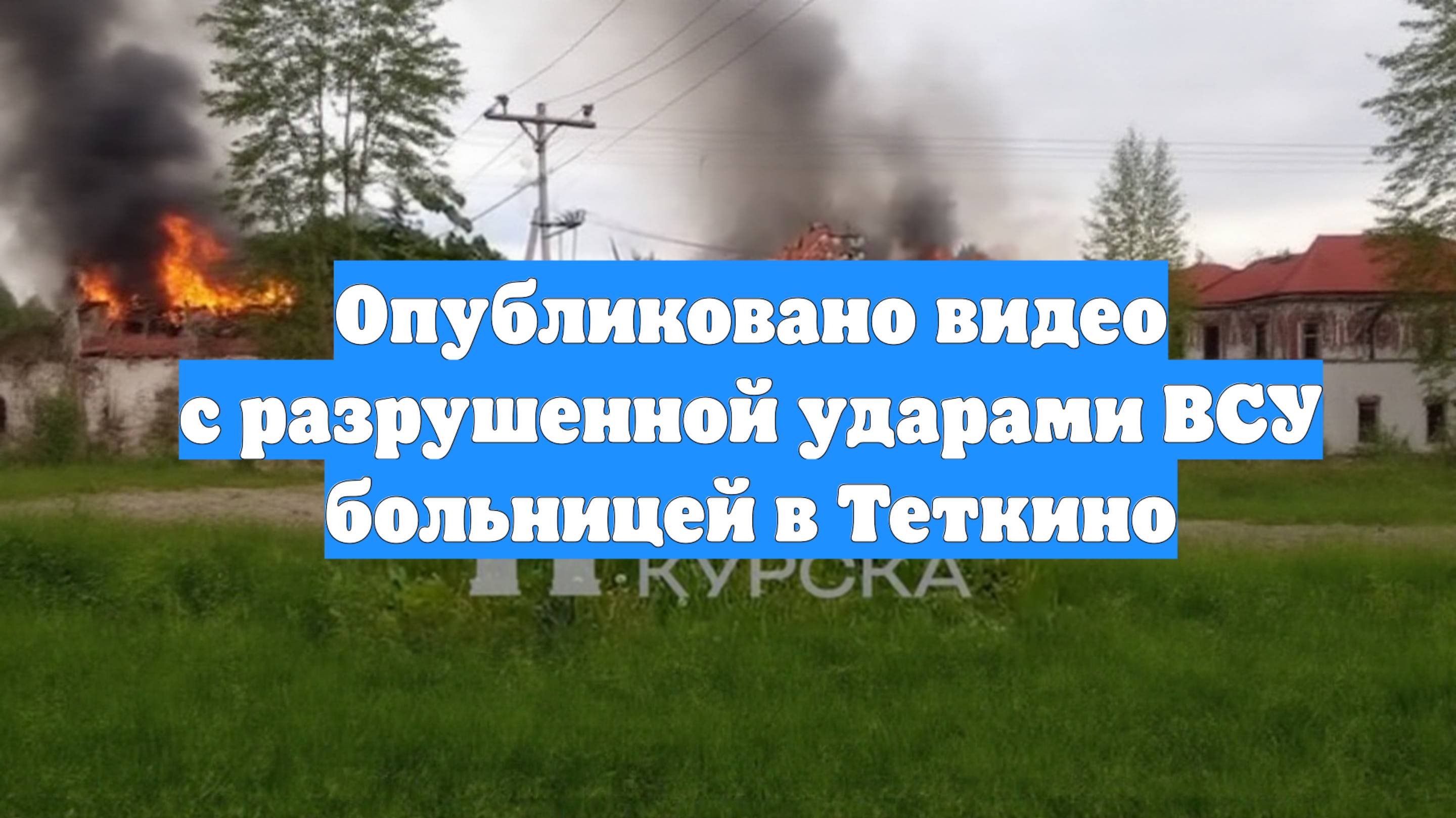 Опубликовано видео с разрушенной ударами ВСУ больницей в Теткино