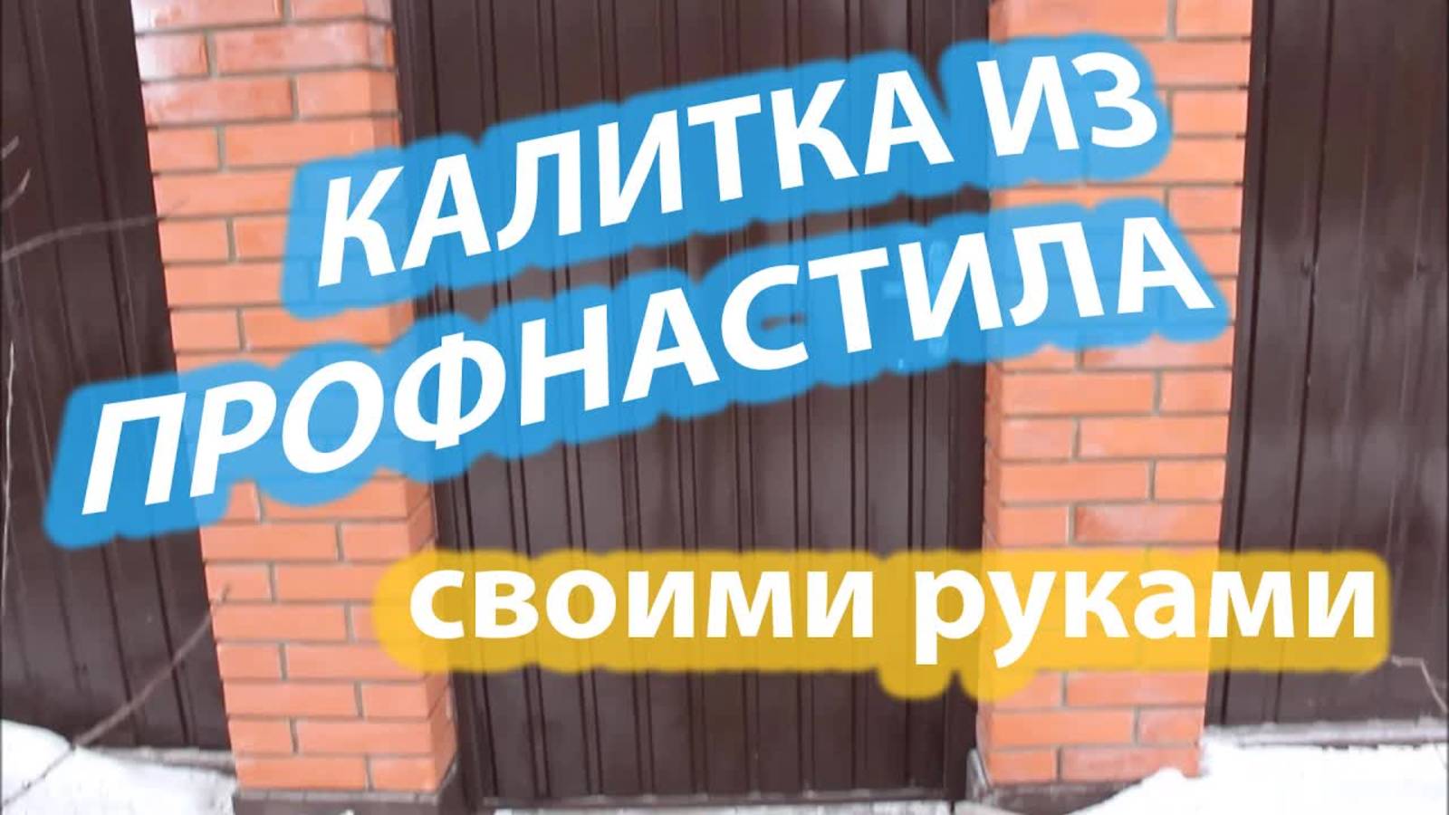 Калитка из профнастила своими руками — бесплатная пошаговая инструкция! Как сделать дверь во двор