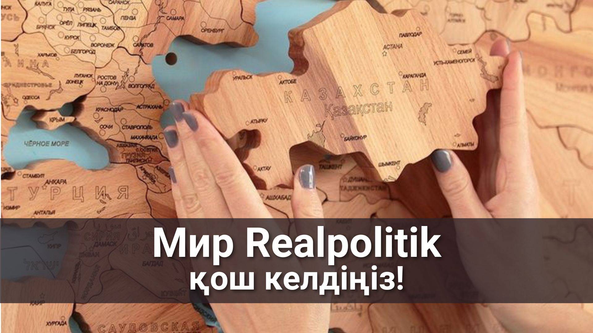 Мир вступает в эпоху realpolitik