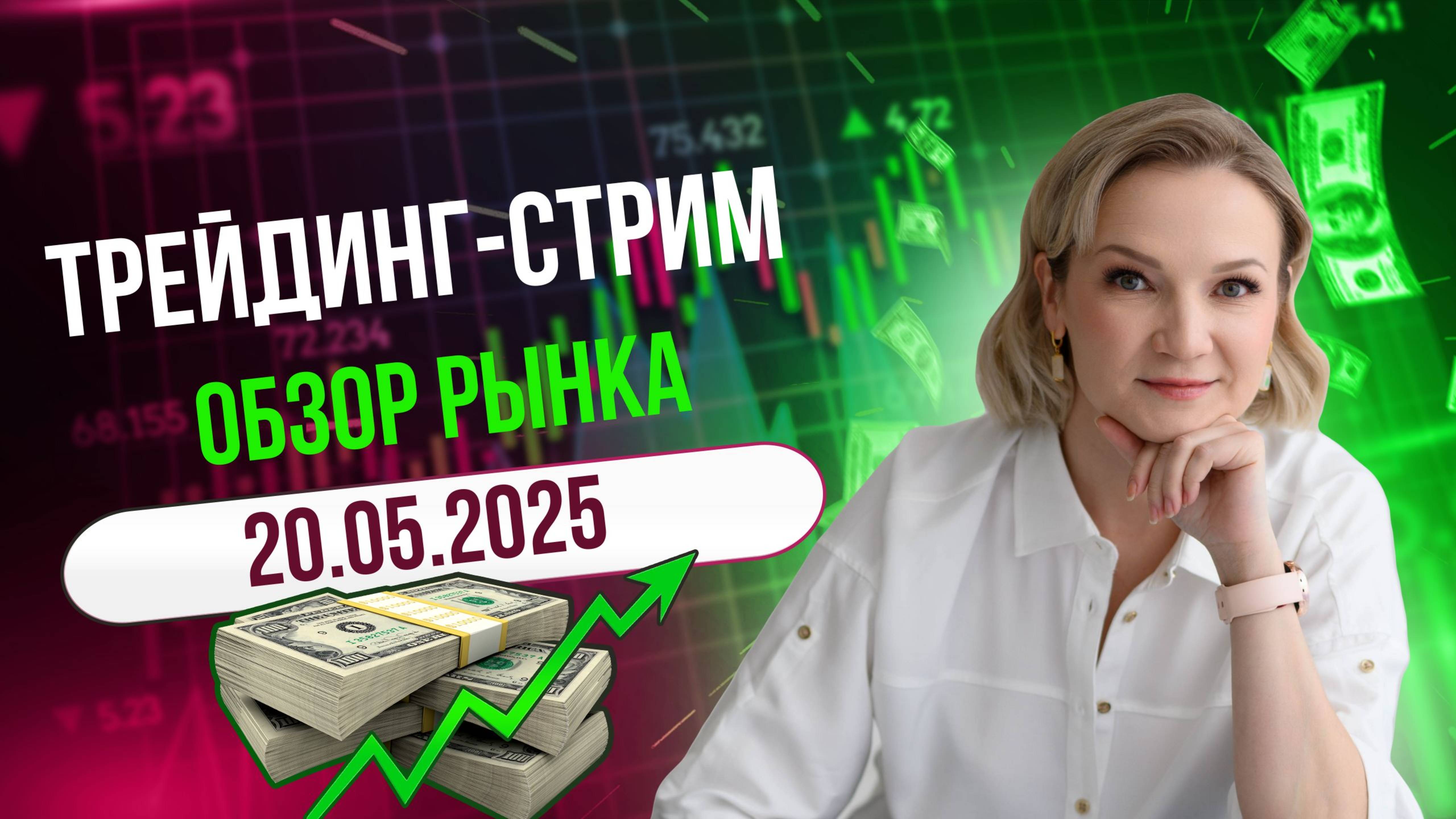 Когда ждать Альтсезон? Стрим - 20.05