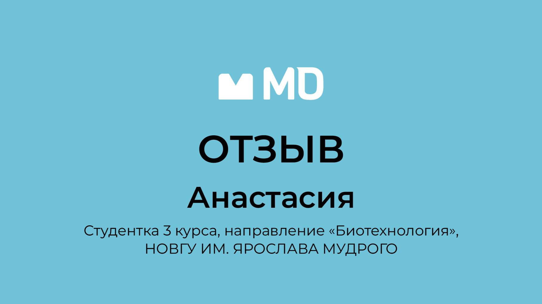 Отзыв о бизнес-форуме «Менеджмент в деталях. Пищевая промышленность и АПК» от Анастасии