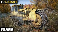 Первая поездка в Roadcraft стоит ли играть?