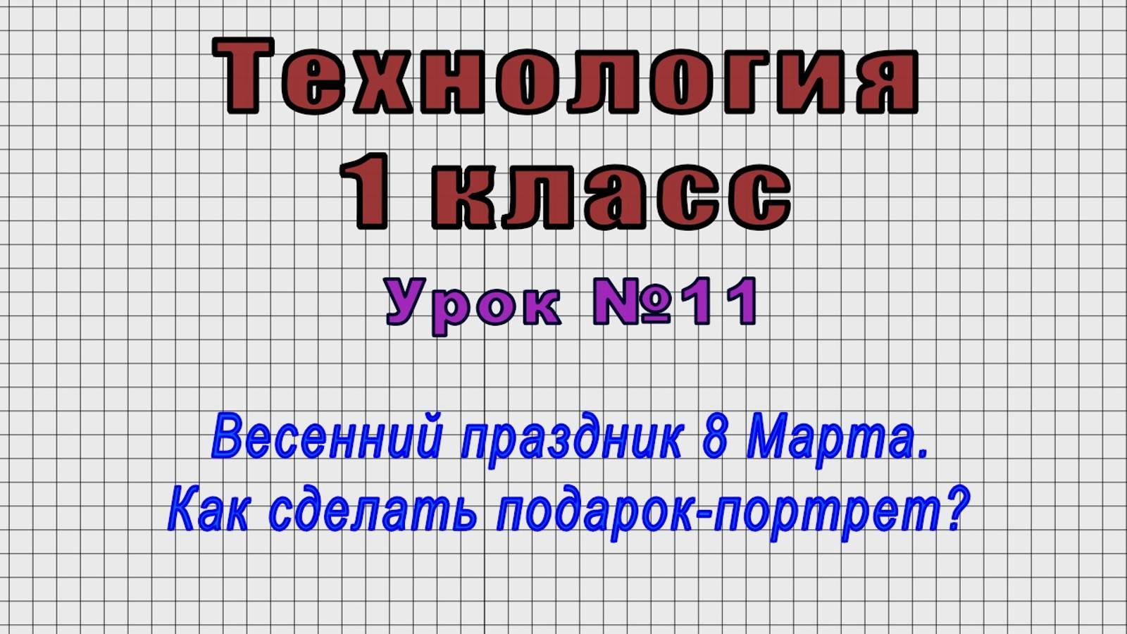 Технология 1 класс (Урок№11 - Весенний праздник 8 Марта. Как сделать подарок-портрет?)