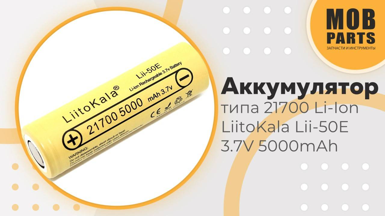 Аккумулятор типа 21700 Li-Ion LiitoKala Lii-50E 3.7V 5000mAh