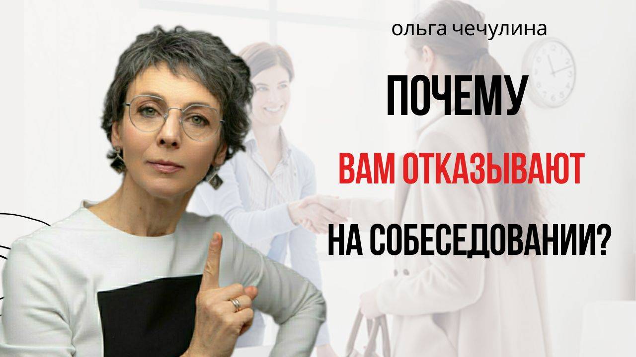 Почему вам отказывают на собеседовании