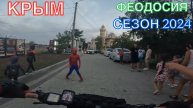 КРЫМ | СЕЗОН 2024 | ОРДЖО-ФЕОДОСИЯ-КОКТЕБЕЛЬ-ОРДЖО, ИЮЛЬ, ЧАСТЬ 2