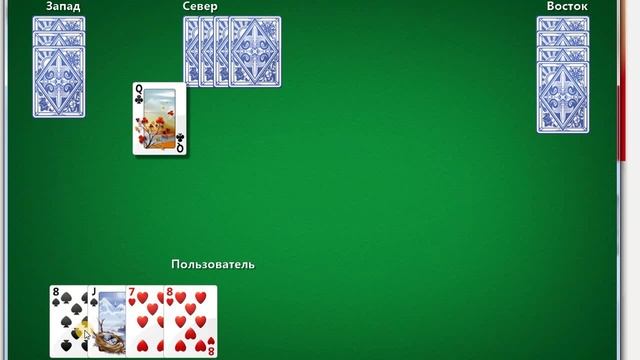 Игра - Карты - Червы - 10. 3-е место