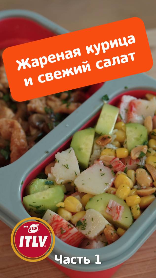 Жареная курица и свежий салат_Ланч-бокс_часть 1