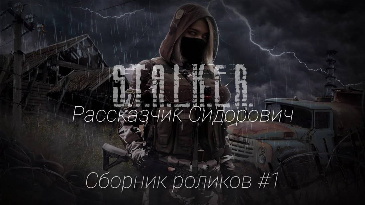 S.T.A.L.K.E.R - Сборник роликов #1 Рассказчик Сидорович