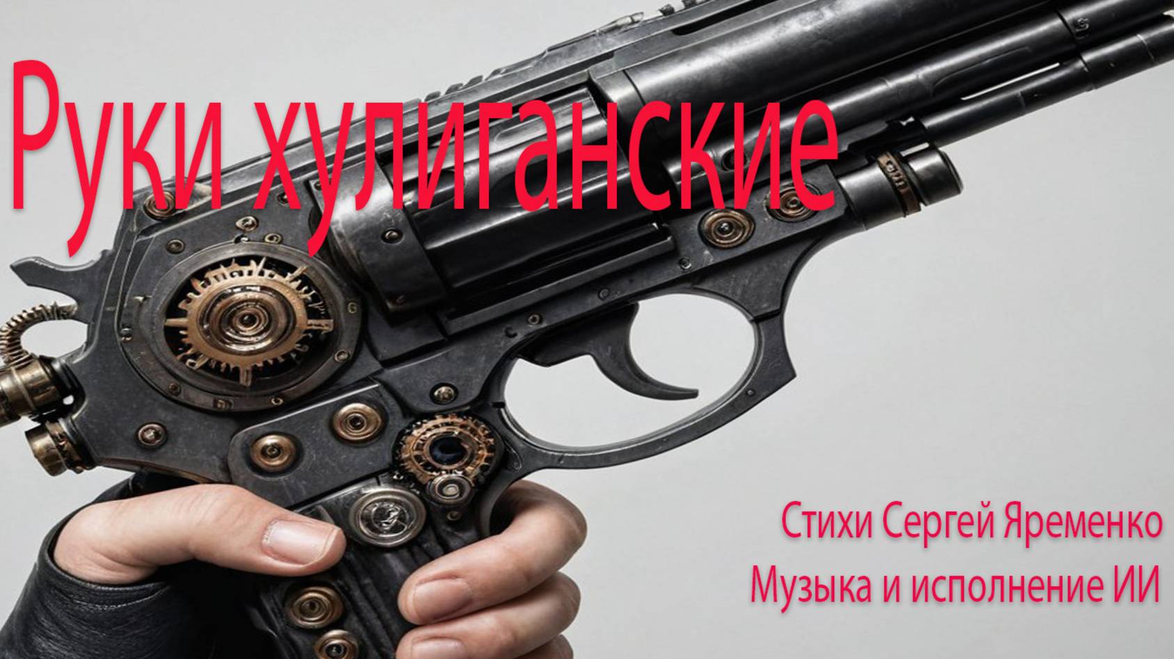 Шансон "Руки хулиганские". Слова сергей Яременко, исполняет ИИ