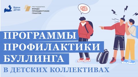 Программы профилактики буллинга в детских коллективах
