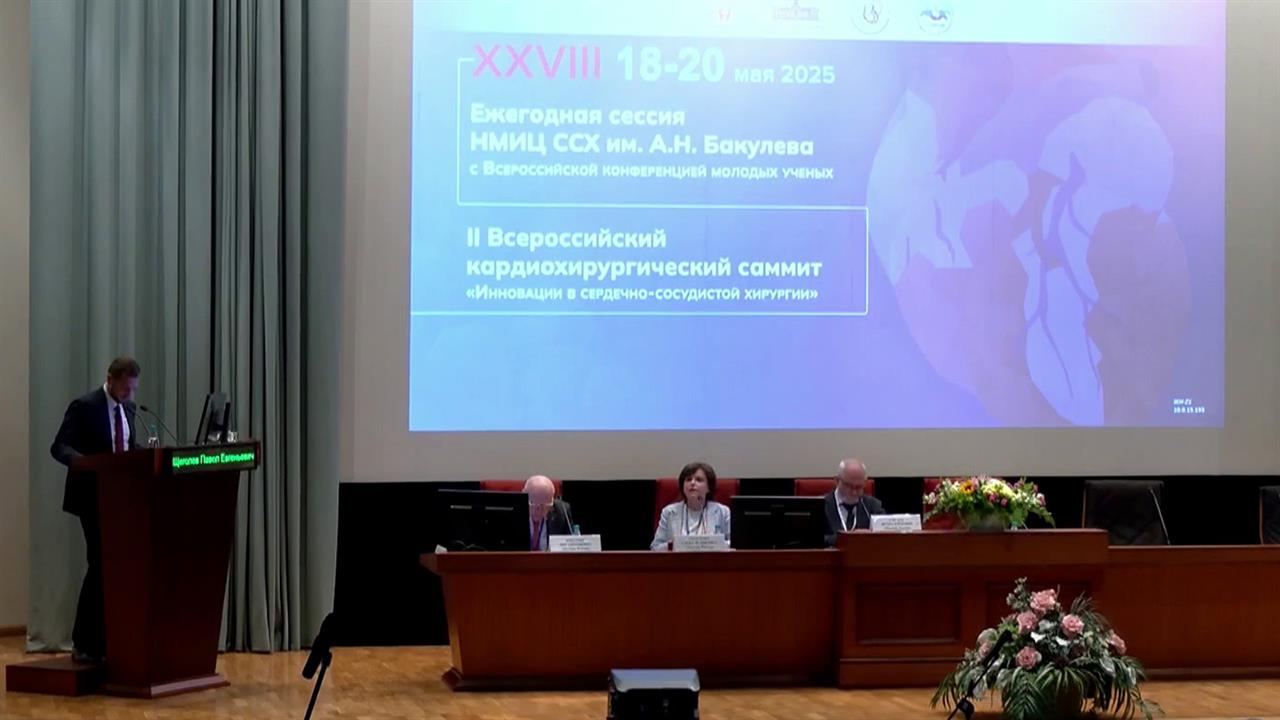 На ежегодной сессии в центре имени Бакулева обсуждают прорывные технологии в сердечно-сосудистой ...