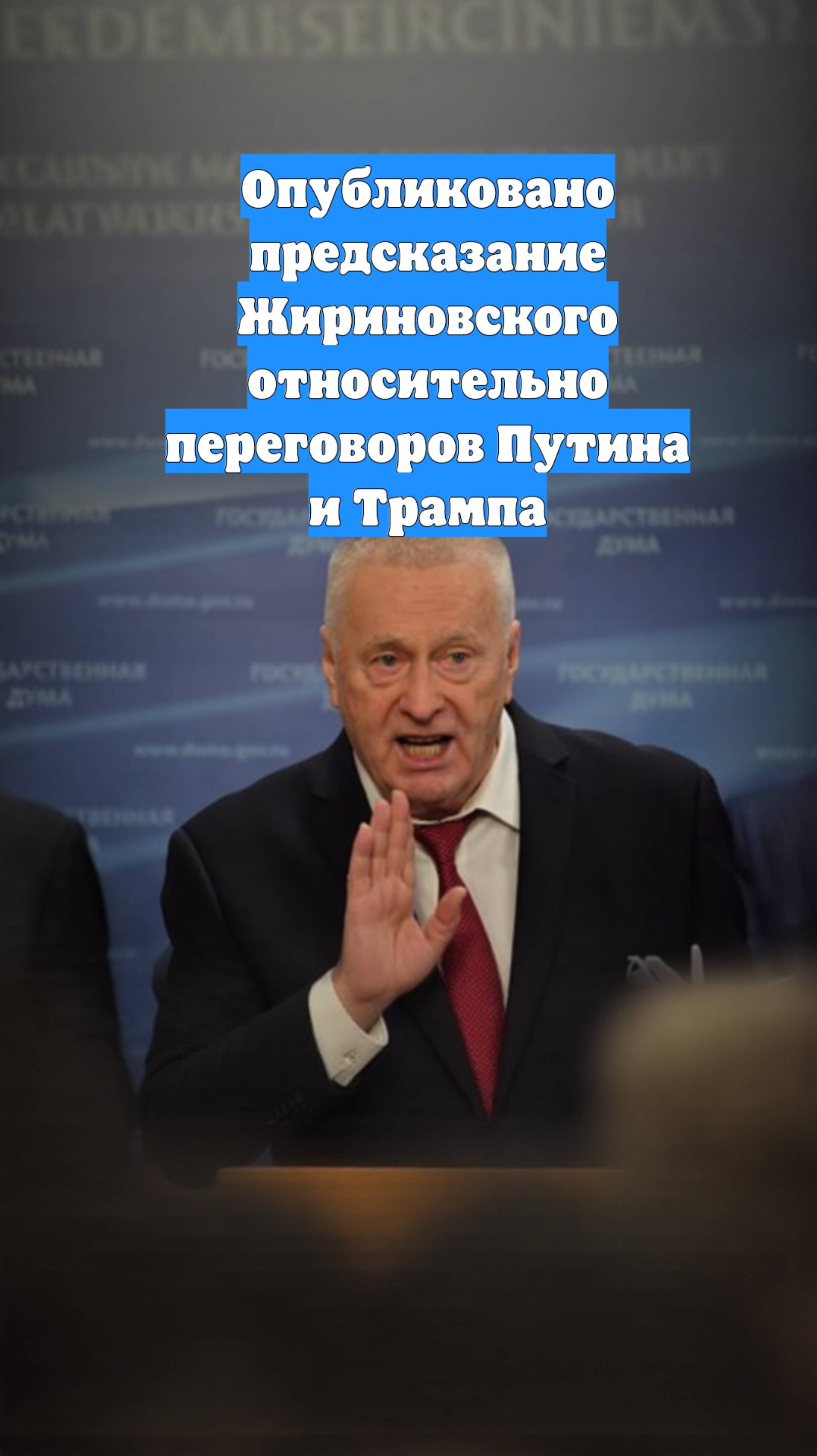 Опубликовано предсказание Жириновского относительно переговоров Путина и Трампа