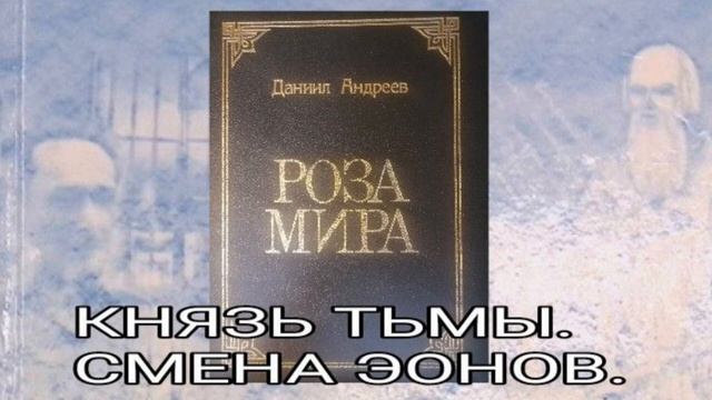 КНЯЗЬ ТЬМЫ. СМЕНА ЭОНОВ -  РОЗА МИРА