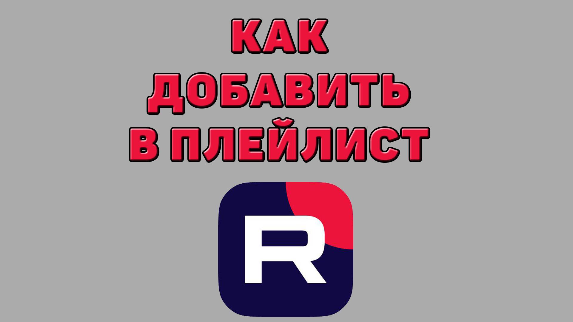 Как добавить в плейлист в Рутубе