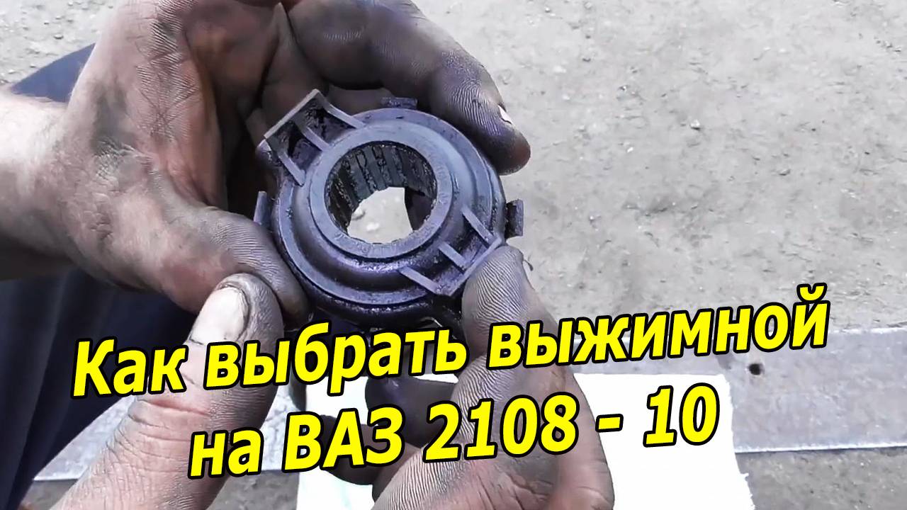 Какой выбрать выжимной подшипник на ВАЗ 2108 - 2110