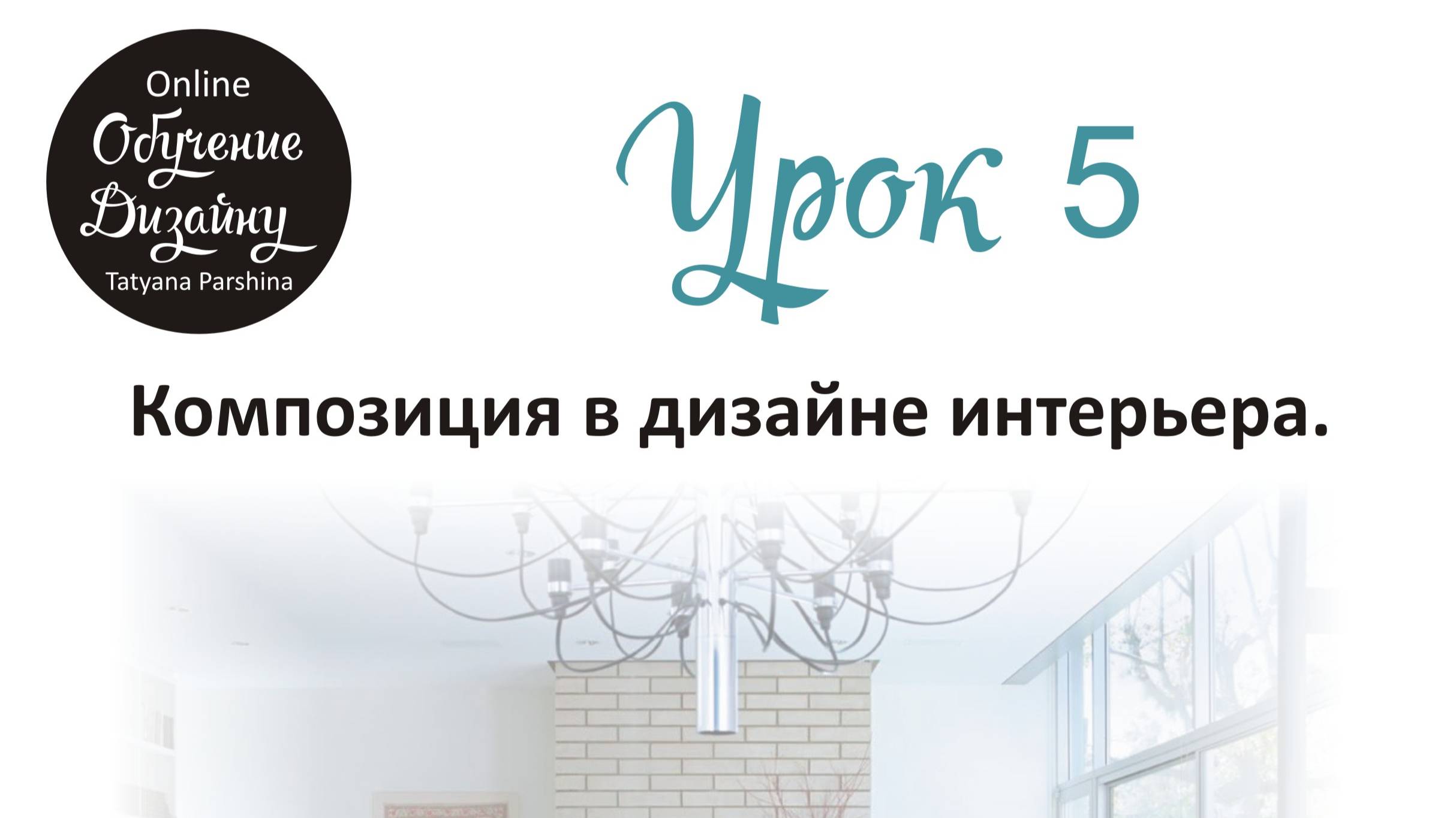 Композиция в дизайне интерьера (Урок 5_БИ)