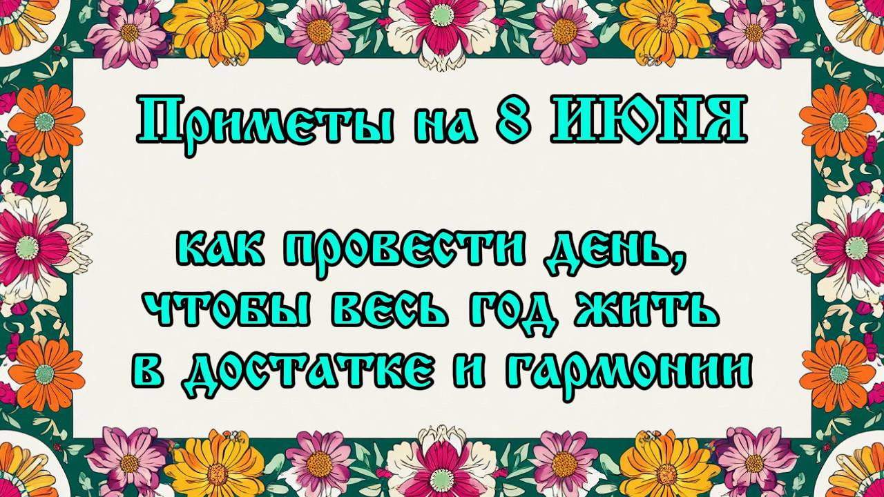 Народные приметы на 8 июня: как провести день, чтобы весь год жить в достатке и гармонии