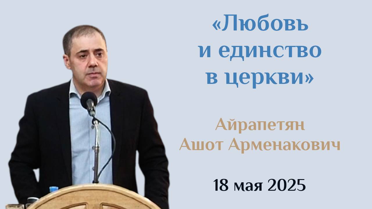 Любовь и единство в церкви
