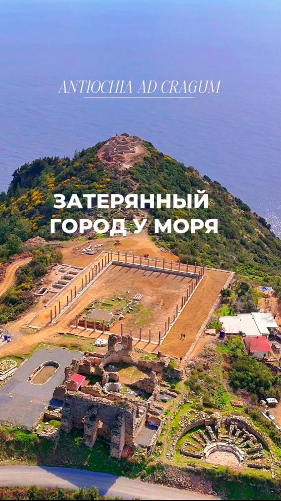 Антиохия на Крагуме — затерянный город у моря. Что скрывают руины? Удивительные находки 🏛🌊🗿