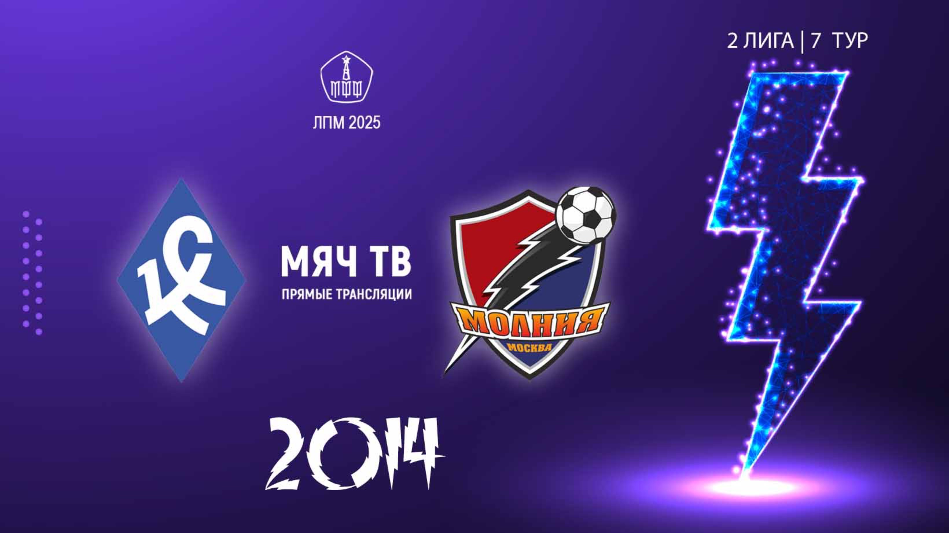 Крылья советов 2014 - Молния 2014 (Начало 24.05.2025 в 09-00)