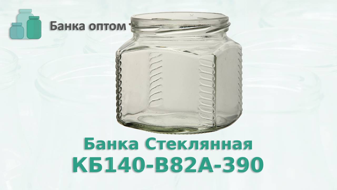 Банка КБ140-В82А-390 Кубик ,стеклобанка 390 мл с горлом 82 мм.Банка Оптом продажа банка по РФ и СНГ