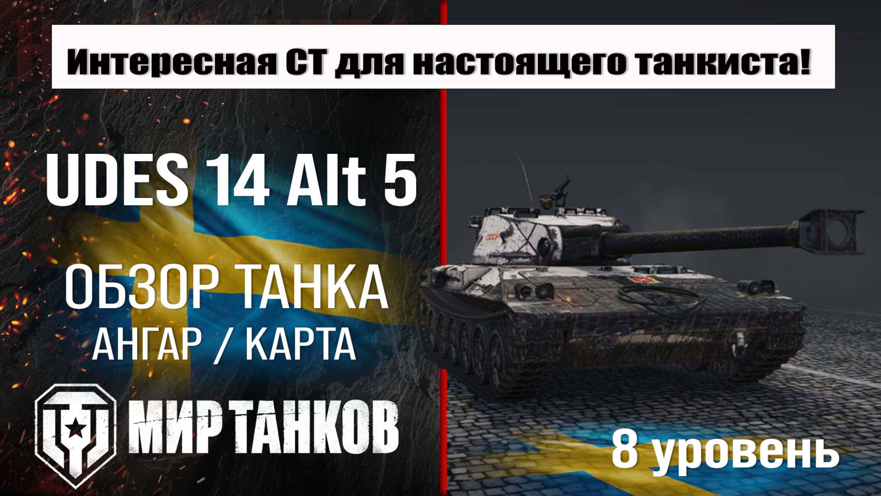 UDES 14 Alt 5 обзор танка Швеции | оборудование UDES 14 5 бронирование | перки УДЕС 14 5 мир танков