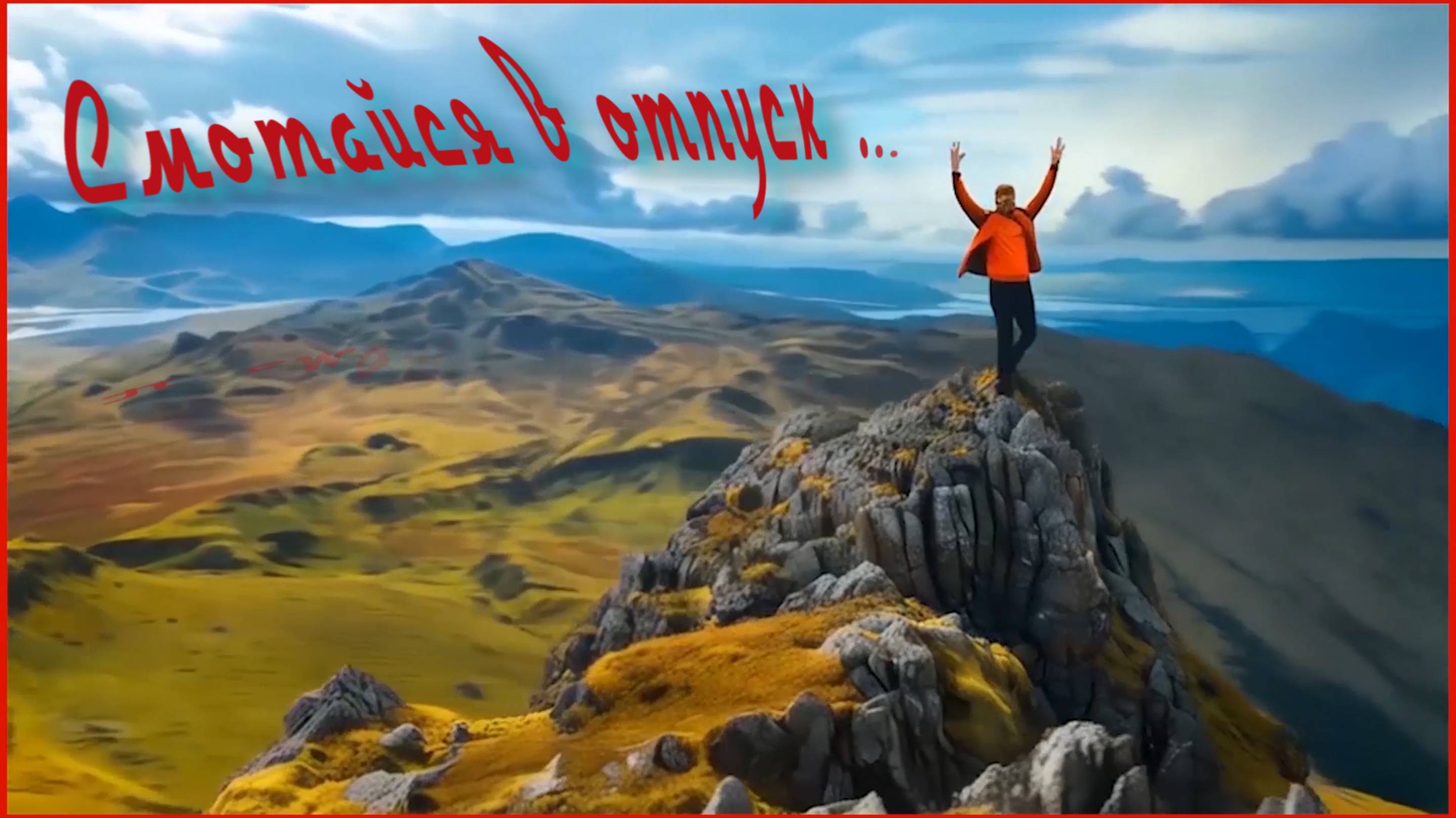 В ОТПУСК