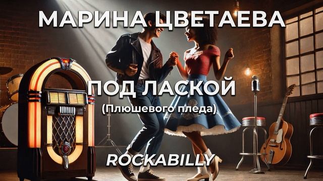 Марина Цветаева - Под лаской плюшевого пледа [Rockabilly]