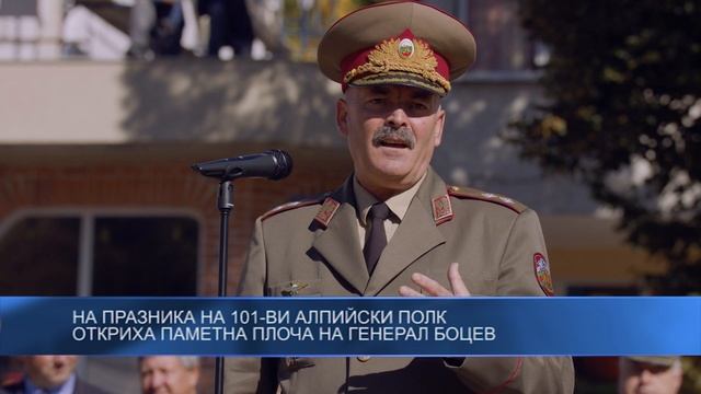 На празника на 101-ви алпийски полк в Смолян откриха пам