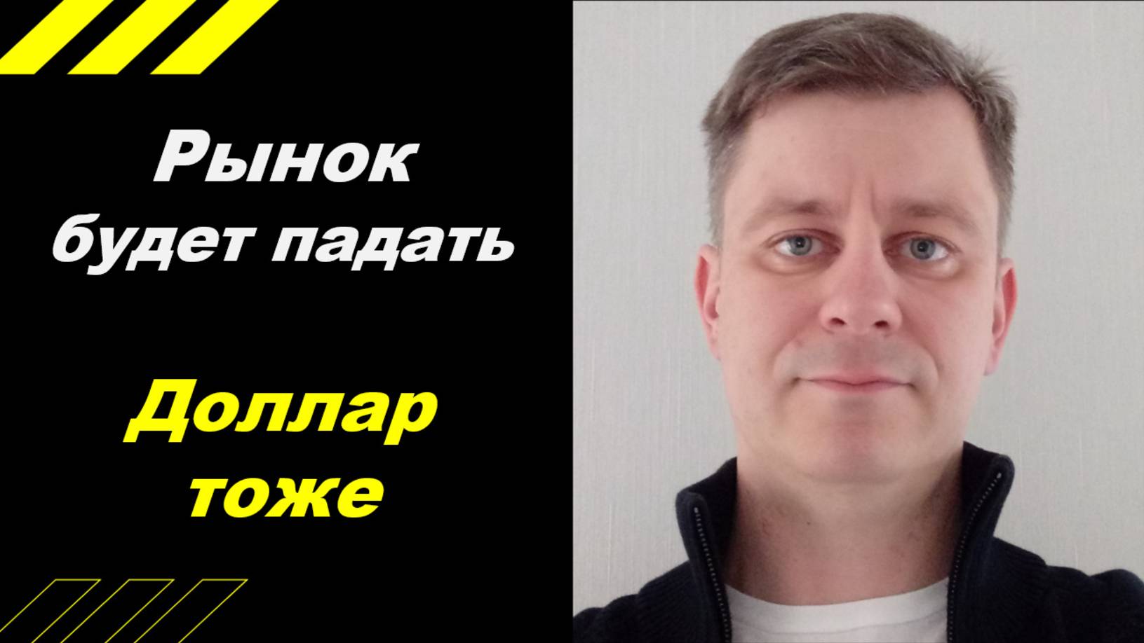 Рынок будет падать! Доллар тоже!