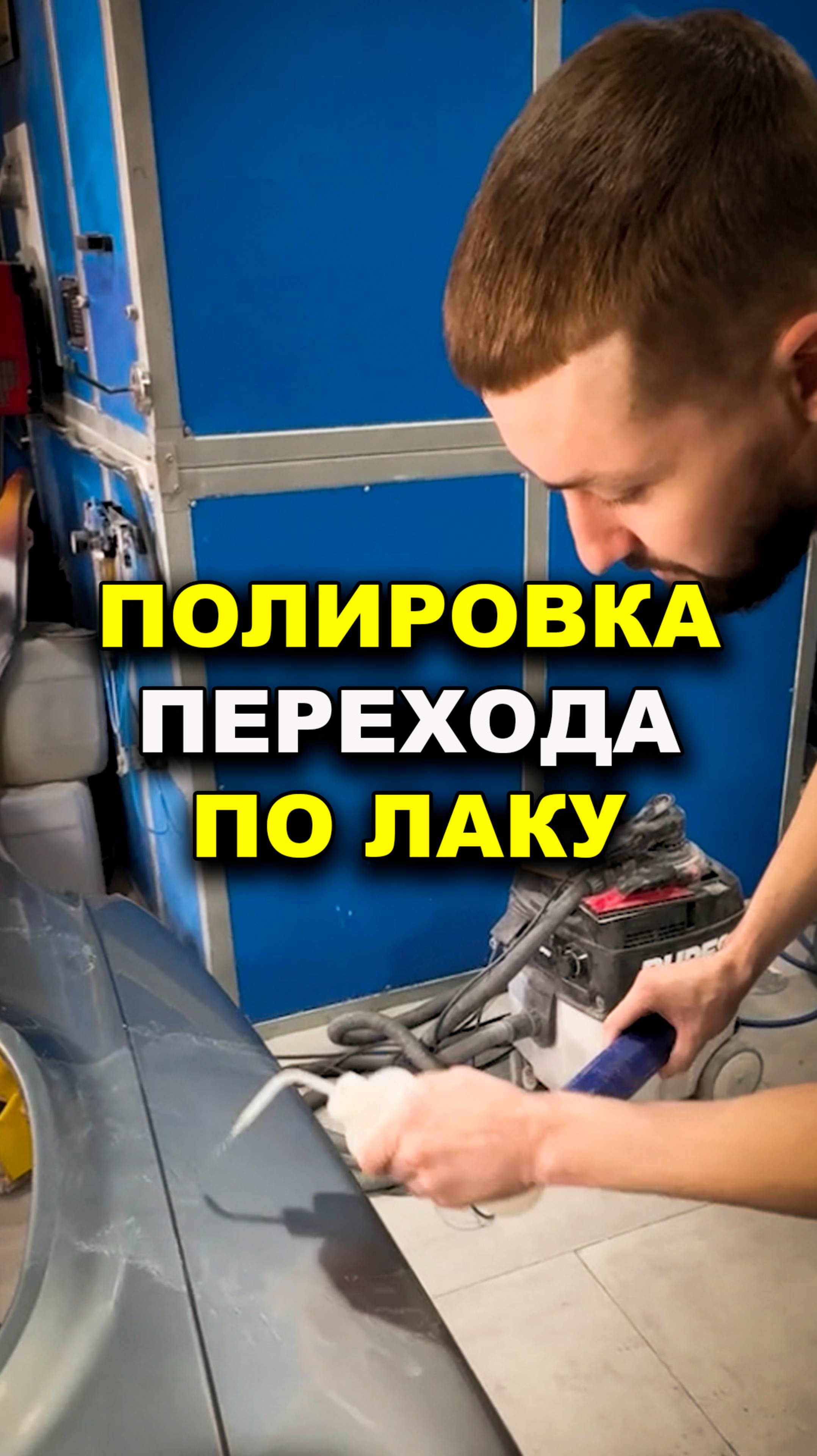 Полировка перехода по серебру, курсы автомаляра ОНБ