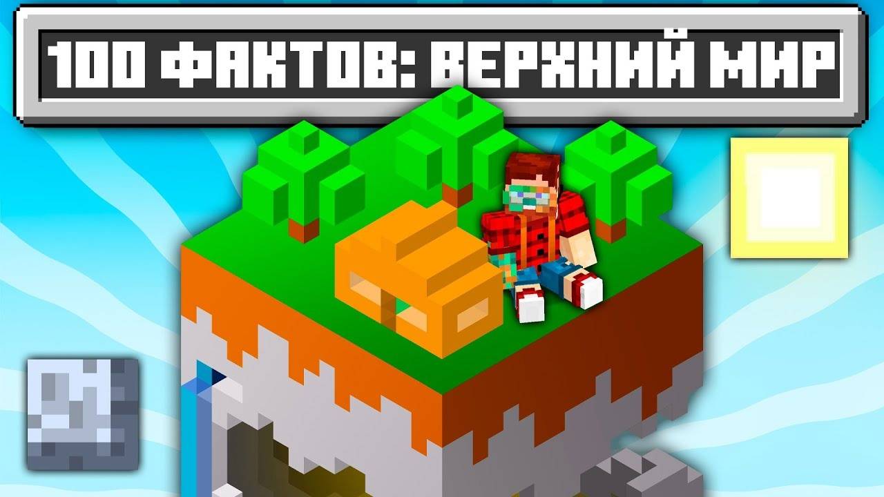 100 фактов про Верхний Мир Майнкрафта Minecraft Открытия