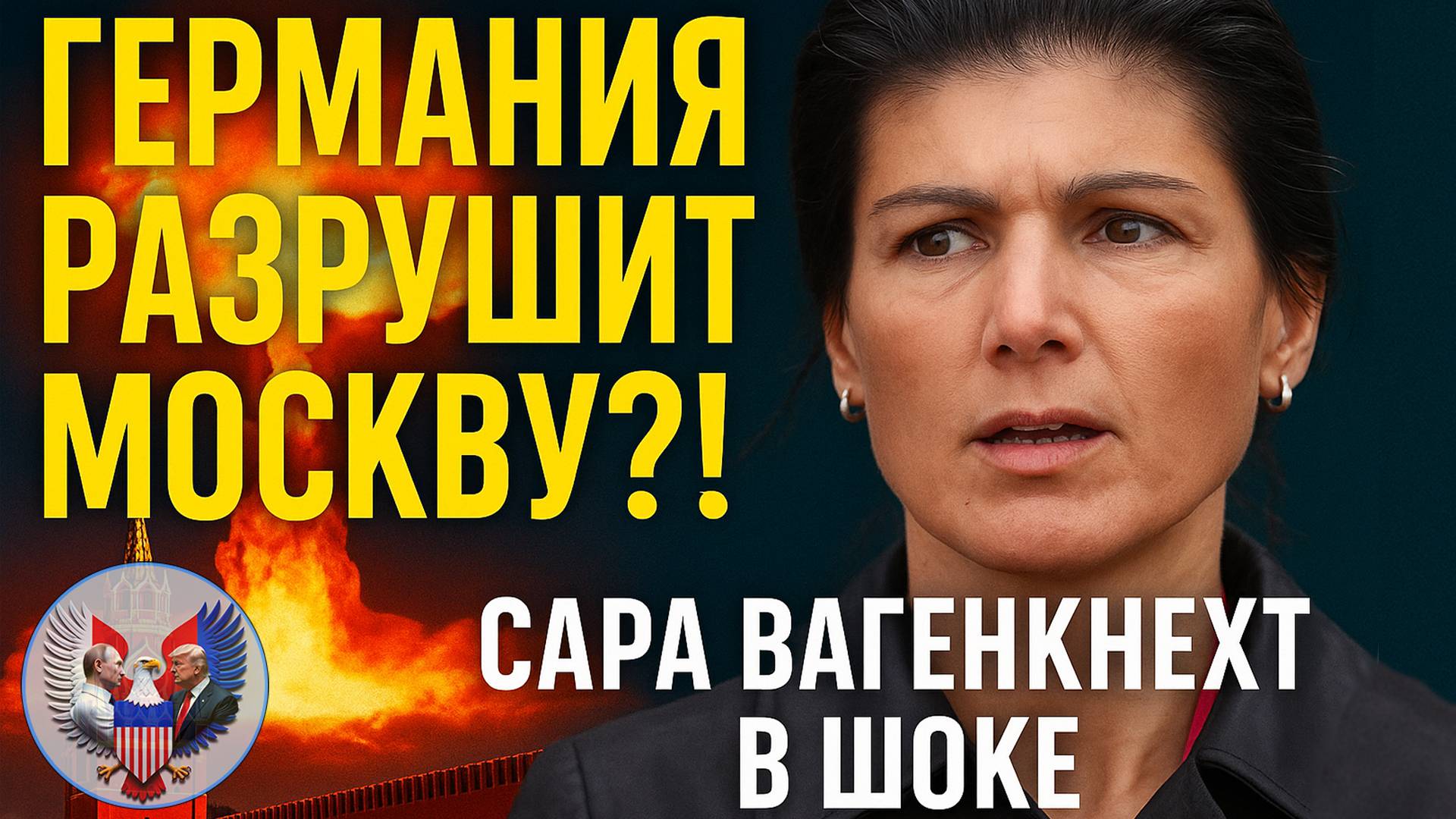 🔥 Сара Вагенкнехт: Германия готовит удар по Москве!