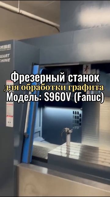 Фрезерный станок для обработки графита. Поставка ПНР и обучение. тел 89274738211.