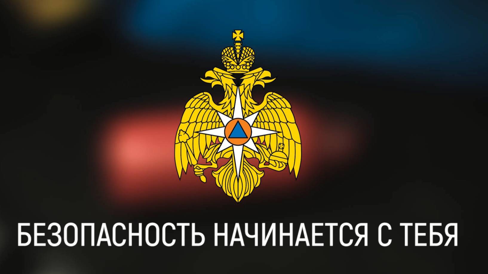 Детская безопасность