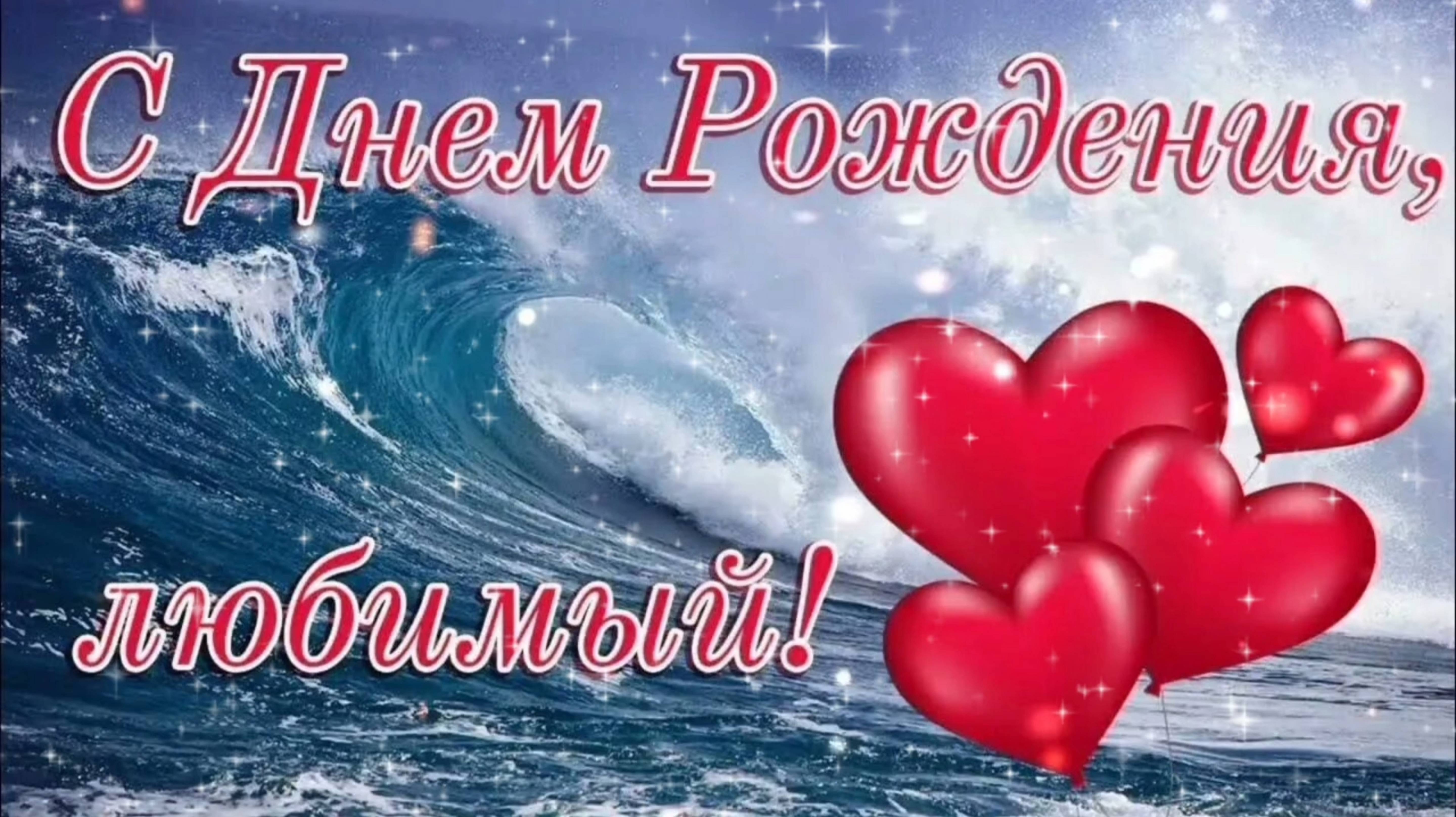 ЛЮБИМЫЙ, С ДНЁМ РОЖДЕНИЯ🎂🎁🎉! 
САМАЯ КРАСИВАЯ МУЗЫКАЛЬНАЯ🎤🎼🎹🎶🎤🎼🎹🎶 ОТКРЫТКА.