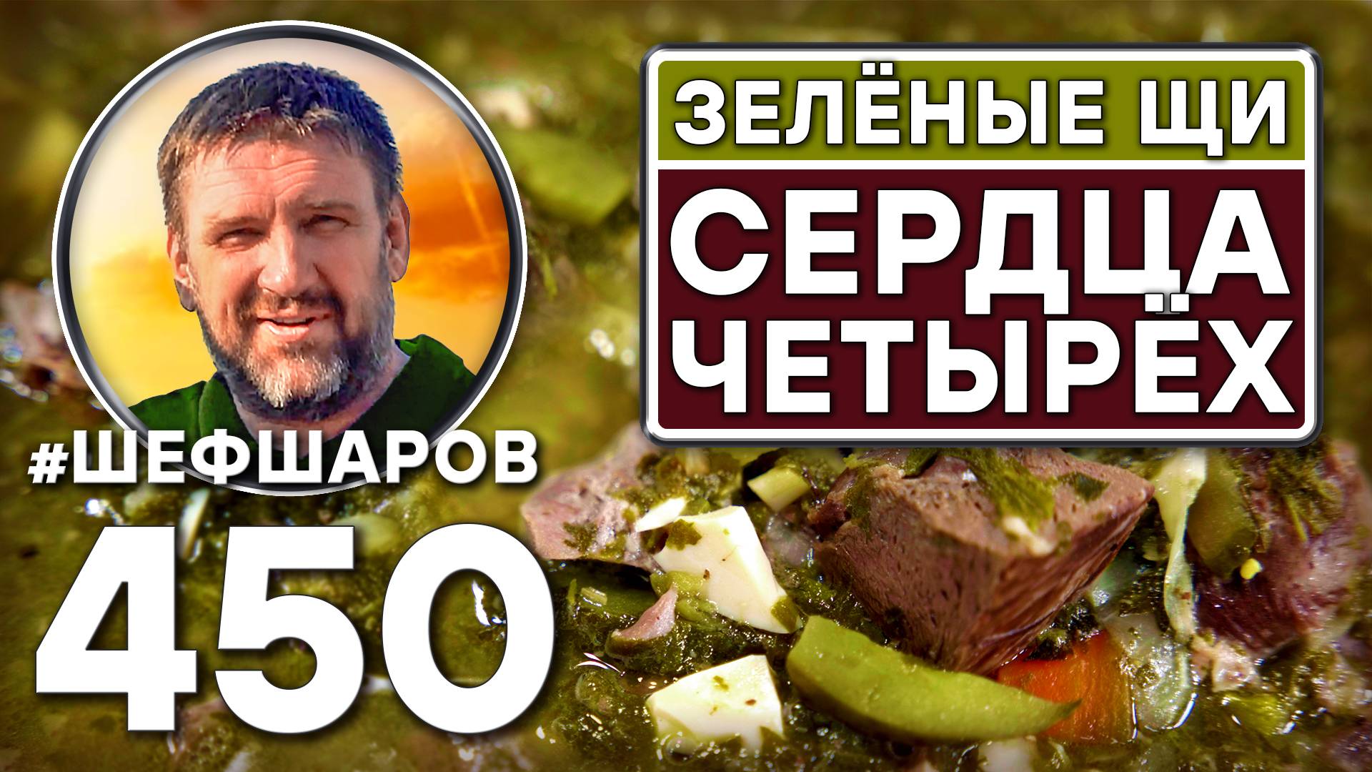 Зелёные щи "Сердца четырёх". Как приготовить самые вкусные щи? Рецепт идеальных щей. #шефшаров