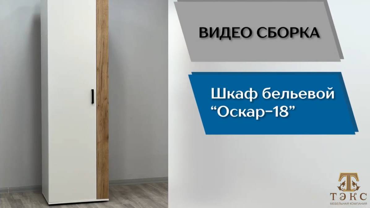 ТЭКС
Видео сборка. Гостиная Оскар-18. Шкаф бельевой.