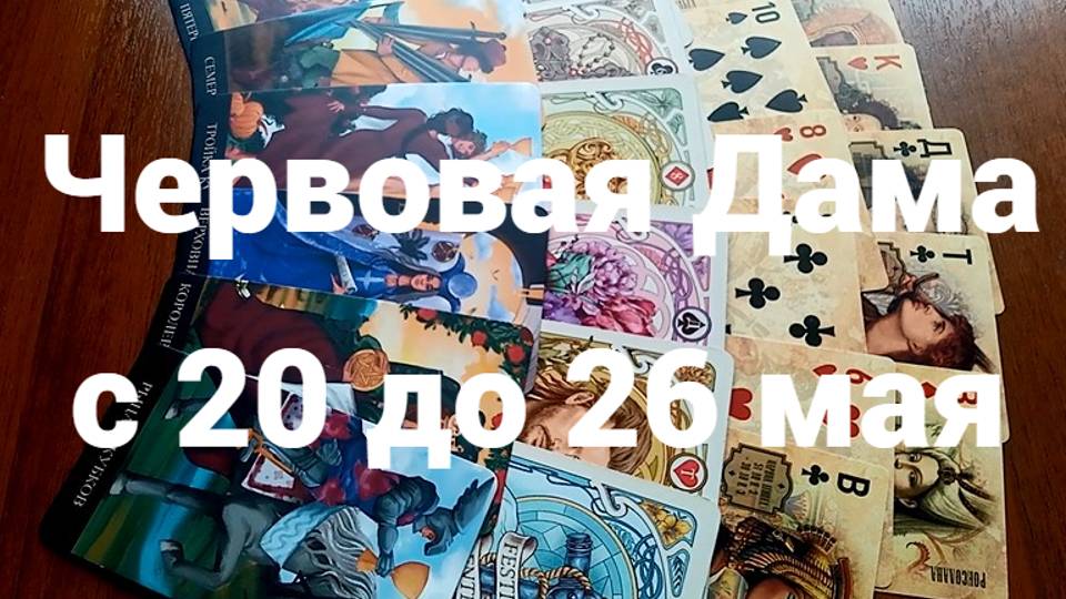 Гадание для Червовой Дамы с 20 до 26 мая 2025 г