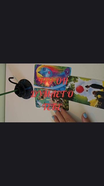 🤠ЧТО ОН ДУМАЕТ О ТЕБЕ😳💙